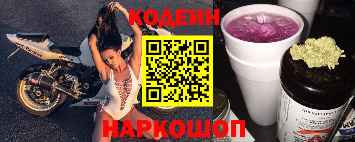 Кодеин Purple Drank Корсаков